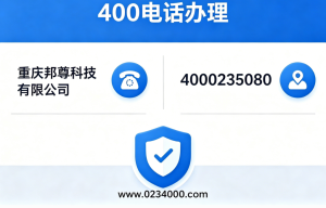 重庆邦尊400电话