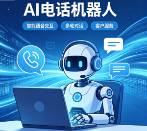 AI电话机器人