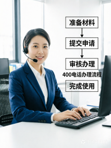 400电话办理流程